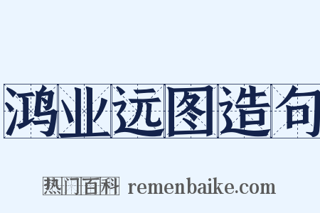 鸿业远图造句是什么意思的图片